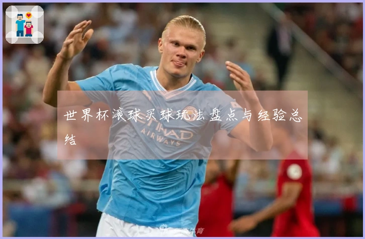 世界杯滚球买球玩法盘点与经验总结