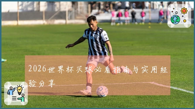 2026世界杯买球必看指南与实用经验分享
