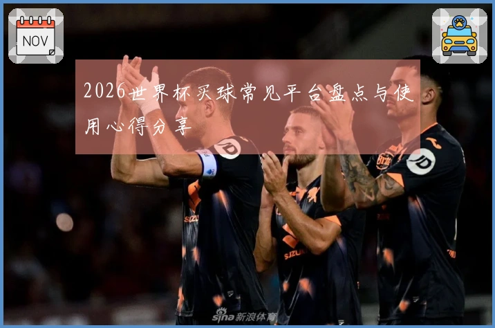2026世界杯买球常见平台盘点与使用心得分享
