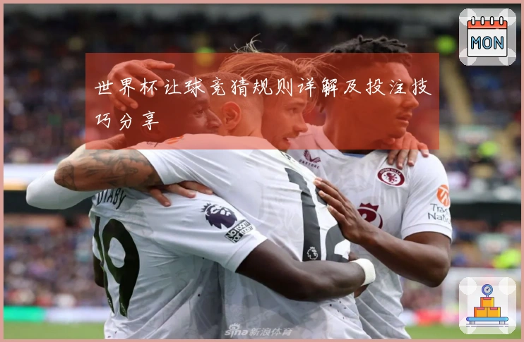 世界杯让球竞猜规则详解及投注技巧分享