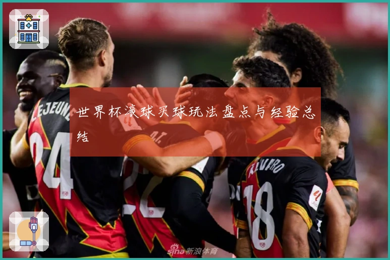 世界杯滚球买球玩法盘点与经验总结