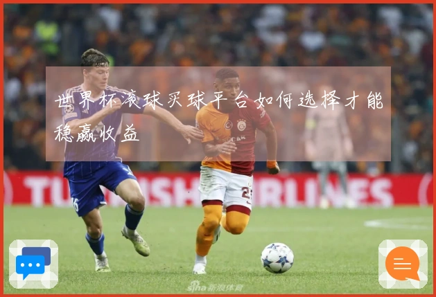 世界杯滚球买球平台如何选择才能稳赢收益