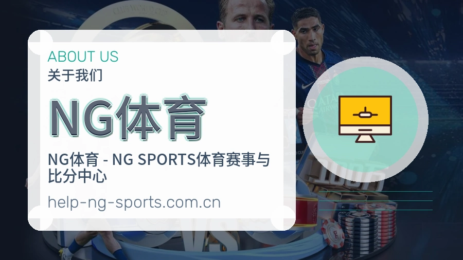 关于 NG体育